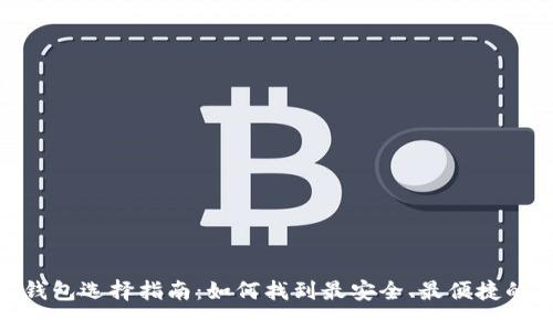 国内USDT钱包选择指南：如何找到最安全、最便捷的存储方案？