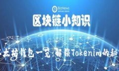 以太坊钱包一览：解锁T