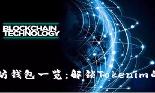 以太坊钱包一览：解锁Tokenim的秘密
