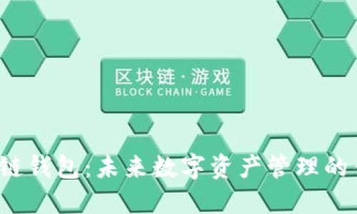 功能性区块链钱包：未来数字资产管理的钥匙是什么？