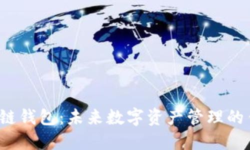 功能性区块链钱包：未来数字资产管理的钥匙是什么？