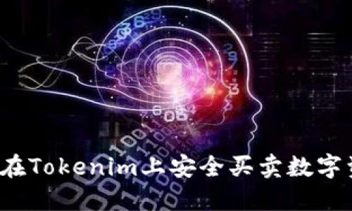 如何在Tokenim上安全买卖数字资产？