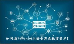 如何在Tokenim上安全买卖数