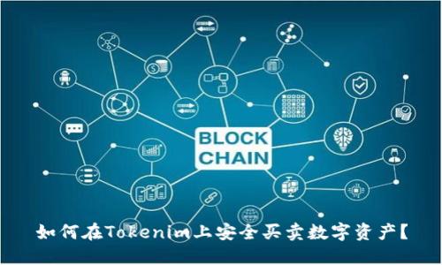 如何在Tokenim上安全买卖数字资产？