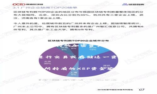 将XRP（瑞波币）放在Tokenim的可行性取决于Tokenim的交易所或平台是否支持XRP这种加密货币。以下是一些您可能想要了解的相关信息：

1. **当前支持的资产**：
   - 请检查Tokenim的官方网站或官方公告，了解他们当前支持的加密资产列表，以确认是否包含XRP。

2. **交易功能**：
   - 如果Tokenim支持XRP，您需要了解如何在该平台上进行交易或存储这一资产的功能。

3. **安全性和合规性**：
   - 在选择交易平台时，要考虑其安全性和合规性，确保您所持有的XRP资金安全可靠。

4. **市场状况**：
   - 加密市场瞬息万变，时刻关注市场动态和XRP的市场表现，可以帮助您作出更好的投资决策。

如果您是Tokenim的用户或者有意向了解该平台的相关信息，建议您前往Tokenim的官方网站或相关社交媒体，获取最新的公告与更新。