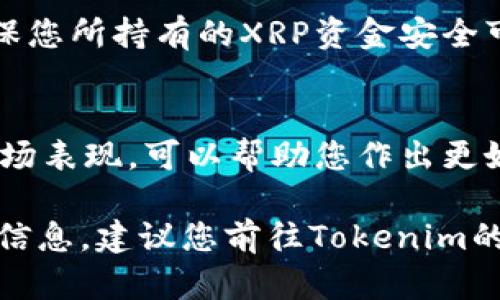 将XRP（瑞波币）放在Tokenim的可行性取决于Tokenim的交易所或平台是否支持XRP这种加密货币。以下是一些您可能想要了解的相关信息：

1. **当前支持的资产**：
   - 请检查Tokenim的官方网站或官方公告，了解他们当前支持的加密资产列表，以确认是否包含XRP。

2. **交易功能**：
   - 如果Tokenim支持XRP，您需要了解如何在该平台上进行交易或存储这一资产的功能。

3. **安全性和合规性**：
   - 在选择交易平台时，要考虑其安全性和合规性，确保您所持有的XRP资金安全可靠。

4. **市场状况**：
   - 加密市场瞬息万变，时刻关注市场动态和XRP的市场表现，可以帮助您作出更好的投资决策。

如果您是Tokenim的用户或者有意向了解该平台的相关信息，建议您前往Tokenim的官方网站或相关社交媒体，获取最新的公告与更新。