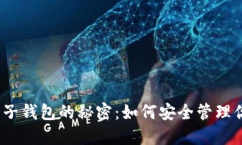 探索比特币电子钱包的秘密：如何安全管理你的数字资产？