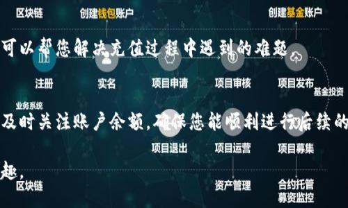 在Tokenim上充值的步骤可以分为以下几个部分。下面是一个关于如何在Tokenim充值的详细指南：

第一步：访问Tokenim网站
首先，您需要打开浏览器并访问Tokenim的官方网站。确保您访问的是正版网站，以防止碰到假冒或钓鱼网站。

第二步：创建或登录账户
如果您还没有Tokenim账户，您需要先注册一个。点击网站右上角的“注册”按钮，填写相关信息，完成注册后，您会收到一封确认邮件，按指示进行验证。如果您已经有账户，请直接点击“登录”，输入您的账户信息。

第三步：找到充值选项
登录后，导航到用户中心或账户设置页面，寻找“充值”或“资金管理”的选项。通常，这个选项在主菜单的显眼位置，方便用户快速访问。

第四步：选择充值方式
在充值页面，您会看到多种充值方式，例如银行转账、信用卡、加密货币等。根据您的方便选择适合的充值方式。不同的方式可能会有不同的手续费和到账时间。

第五步：输入充值金额
选择好充值方式后，您需要输入您想充值的金额。请确保金额符合平台的最低充值限制。

第六步：确认信息
在提交充值之前，仔细确认您输入的信息，包括充值方式、金额、账户信息等，确保没有错误。

第七步：提交充值请求
确认无误后，点击“提交”按钮。此时系统会处理您的充值请求。根据选择的充值方式不同，处理时间可能会有所不同。

第八步：查看充值状态
充值申请提交后，您可以在账户管理页面查看交易状态。如果充成功，您的账户余额应会及时更新。

第九步：如遇问题解决
如果在充值过程中遇到问题，可以查阅Tokenim的帮助文档或联系客户服务。他们可以帮您解决充值过程中遇到的难题。

总结
在Tokenim进行充值的过程相对简单，只需要通过几个步骤就可以快速完成充值。及时关注账户余额，确保您能顺利进行后续的交易和投资。

通过以上的步骤，您应该能顺利在Tokenim上完成充值，享受加密资产的便利和乐趣。