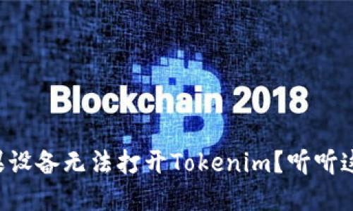 “为何你的苹果设备无法打开Tokenim？听听这些解决方案！”