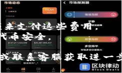 要将Tokenim里的代币取出来，您可以按照以下步骤进行操作。这些步骤可能因Tokenim平台的更新而略有不同，因此建议继续关注平台上的官方指南。

### 取出代币的步骤：

1. **登录账户**：
   - 首先，访问Tokenim官方网站并登录到您的账户。确保您输入的账户信息是正确的，并且您的账户没有被锁定。

2. **导航到资产管理页面**：
   - 登录后，找到“资产”或“钱包”部分。通常，这一部分会显示您所持有的所有代币及其余额。

3. **选择要提取的代币**：
   - 在资产页面中，找到您想要提取的代币。点击该代币旁边的“提取”或“转移”按钮。

4. **输入提取信息**：
   - 系统会提示您输入提取信息，包括提取金额和目标地址（您希望将代币转移到的地址）。在输入之前，请确保目标地址准确无误。

5. **确认提取**：
   - 核对您输入的信息，确认无误后，点击“确认”或“提交”。此时系统可能会要求您输入二次验证信息（如短信验证码或邮箱验证）。

6. **等待处理**：
   - 一旦提交，您需要等待系统处理您的提取请求。这个过程可能会花费几分钟到几小时不等，具体取决于网络情况和平台的处理速度。

7. **检查提取状态**：
   - 提取申请提交之后，您可以在资产页面查找交易状态，确认代币是否已成功转移。

### 注意事项：
- 确保您的钱包支持接收您所提取的代币类型。
- 查看提取可能涉及的手续费，并确保您的账户中有足够的余额来支付这些费用。
- 在执行任何操作前，请确保您了解相关风险，并谨慎处理您的代币安全。

如果在整个过程中遇到了问题，建议您查阅Tokenim的帮助中心或联系客服获取进一步的支持。