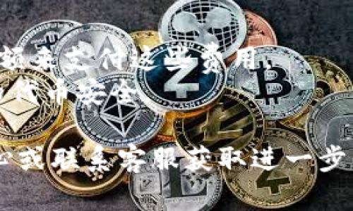 要将Tokenim里的代币取出来，您可以按照以下步骤进行操作。这些步骤可能因Tokenim平台的更新而略有不同，因此建议继续关注平台上的官方指南。

### 取出代币的步骤：

1. **登录账户**：
   - 首先，访问Tokenim官方网站并登录到您的账户。确保您输入的账户信息是正确的，并且您的账户没有被锁定。

2. **导航到资产管理页面**：
   - 登录后，找到“资产”或“钱包”部分。通常，这一部分会显示您所持有的所有代币及其余额。

3. **选择要提取的代币**：
   - 在资产页面中，找到您想要提取的代币。点击该代币旁边的“提取”或“转移”按钮。

4. **输入提取信息**：
   - 系统会提示您输入提取信息，包括提取金额和目标地址（您希望将代币转移到的地址）。在输入之前，请确保目标地址准确无误。

5. **确认提取**：
   - 核对您输入的信息，确认无误后，点击“确认”或“提交”。此时系统可能会要求您输入二次验证信息（如短信验证码或邮箱验证）。

6. **等待处理**：
   - 一旦提交，您需要等待系统处理您的提取请求。这个过程可能会花费几分钟到几小时不等，具体取决于网络情况和平台的处理速度。

7. **检查提取状态**：
   - 提取申请提交之后，您可以在资产页面查找交易状态，确认代币是否已成功转移。

### 注意事项：
- 确保您的钱包支持接收您所提取的代币类型。
- 查看提取可能涉及的手续费，并确保您的账户中有足够的余额来支付这些费用。
- 在执行任何操作前，请确保您了解相关风险，并谨慎处理您的代币安全。

如果在整个过程中遇到了问题，建议您查阅Tokenim的帮助中心或联系客服获取进一步的支持。