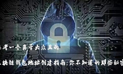 思考一个易于大众且的

区块链钱包地址创建指南：你不知道的那些秘密！