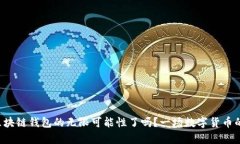 你准备好探索区块链钱包