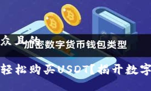 思考一个易于大众且的

如何在TP钱包中轻松购买USDT？揭开数字货币的神秘面纱