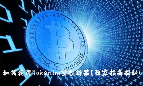 如何获得Tokenim空投糖果？独家指南揭秘！