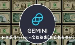 如何获得Tokenim空投糖果？