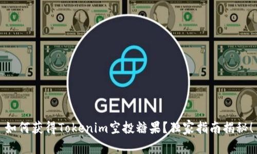 如何获得Tokenim空投糖果？独家指南揭秘！