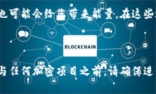 获取 Tokenim 能量的方式通常涉及以下几个步骤。请注意，具体步骤可能会随着项目的发展而有所变化，因此在实施之前最好查阅官方渠道的信息。

### Tokenim 能量获取步骤

#### 1. 注册 Tokenim 账户
首先，您需要在 Tokenim 平台上注册一个帐户。通常，这需要您提供电子邮件地址和创建密码。验证您的电子邮件，以确保您能安全使用该帐户。

#### 2. 了解 Tokenim 的机制
Tokenim 能量通常与代币的使用、交易量、参与活动的频率等因素密切相关。阅读相关的白皮书或官方文档，了解如何通过购买、持有或交易代币来获取能量。

#### 3. 参与社区活动 
许多项目会定期举办活动，包括空投、任务、竞赛等，您可以通过参与这些活动来获取能量和奖励。例如，您可以在社交媒体上分享内容、完成特定任务，或者参与问卷调查等。

#### 4. 持有和交易 Tokenim 代币
根据 Tokenim 的设计，持有一定量的代币可能会直接为您带来能量。购买和持有 Tokenim 代币的同时，注意市场趋势，适时交易以获取更高的收益。

#### 5. 邀请新用户
许多区块链项目通过用户推荐机制鼓励现有用户邀请新用户注册。您可以通过分享邀请码或链接来邀请朋友，一旦他们成功注册并进行活动，您可能会获得额外的能量。

#### 6. 参与治理
如果 Tokenim 项目具有去中心化治理的特点，参与投票或提出建议也可能会给您带来能量。在这些过程中，您的贡献被认可，可能会得到能量奖励。

---

希望以上信息能够帮助您更好地理解如何获取 Tokenim 能量。在参与任何加密项目之前，请确保进行足够的研究，谨慎投资。