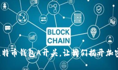 探索神秘的比特币钱包A开头，让我们揭开加密财富的面纱！