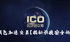 如何通过Tokenim钱包加速交