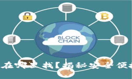 以太坊钱包在哪里找？揭秘安全便捷获取途径！