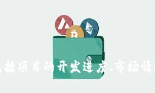 关于Tokenim的上线时间，建议您查看Tokenim的官网或官方社交媒体平台，因为上线时间可能会受到多种因素的影响，包括项目的开发进度、市场情况等。此外，社区公告和新闻更新也通常会提供最新信息。如果您能提供更多上下文或细节，我可能能够提供更具体的帮助。