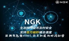 活期钱包转USDT：你不知道