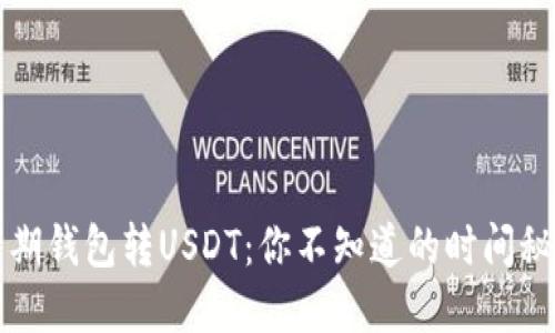 活期钱包转USDT：你不知道的时间秘密