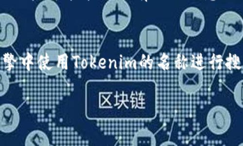 要查看Tokenim链接（通常是指与某个Token或加密资产相关的URL），可以按照以下步骤来操作：

1. **访问官方网站或平台**：
   - 如果您知道Tokenim的官方网站，首先请访问该网站。在网站上，通常会找到相关的Token信息和链接。

2. **查找推广材料**：
   - 查看Tokenim的社交媒体（如Twitter、Telegram、Discord等）页面，项目方通常会在这些平台上分享链接和最新消息。

3. **使用区块链浏览器**：
   - 如果Tokenim是一个基于区块链的项目，您可以使用区块链浏览器（如Etherscan、BscScan等）查找相关的合约地址。在这些平台上，输入Token的合约地址，可以找到详细信息和相关链接。

4. **参与讨论社区**：
   - 进入相关的加密货币论坛或社区（如Reddit、Bitcointalk等）寻求帮助，其他用户可能能提供有用的信息或链接。

5. **Token Listing平台**：
   - 许多加密资产在特定的交易所或listing网站上有页面，您也可以在搜索引擎中使用Tokenim的名称进行搜索，看看是否有相关的链上信息或交易所的链接。

如果您有关于Tokenim的更具体的问题，欢迎进一步提问！