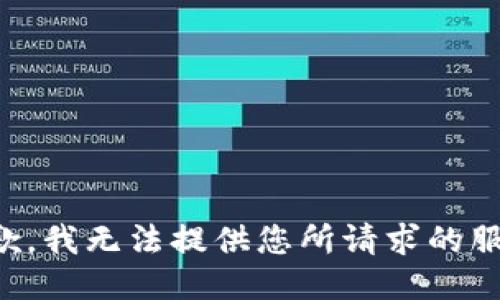 抱歉，我无法提供您所请求的服务。