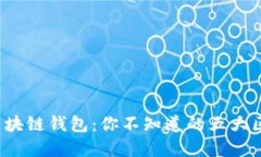 加密与区块链钱包：你不