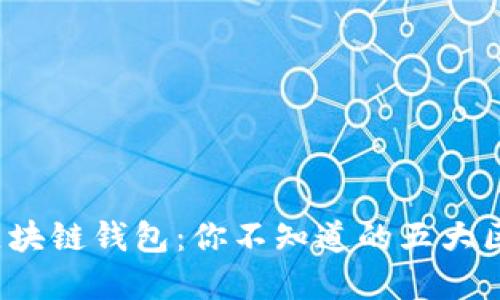 加密与区块链钱包：你不知道的五大区别揭示！