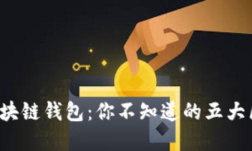 加密与区块链钱包：你不知道的五大区别揭示！