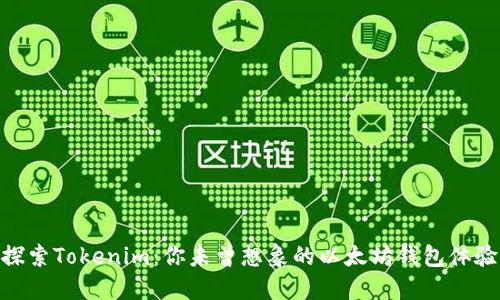 探索Tokenim：你未曾想象的以太坊钱包体验