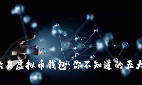 探秘欧易虚拟币钱包：你不知道的五大秘密！