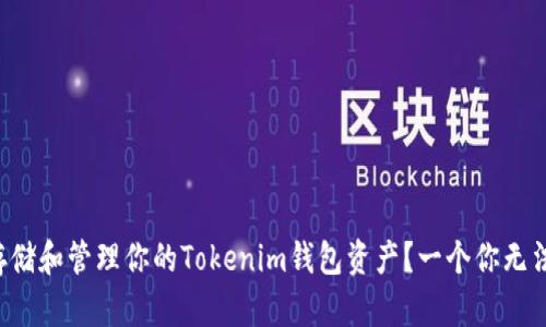 如何安全地存储和管理你的Tokenim钱包资产？一个你无法忽视的秘密！