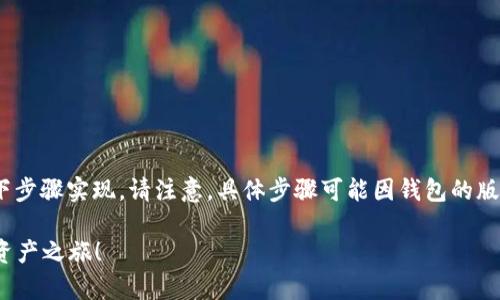 在使用Tokenim钱包时，添加钱包可以通过以下步骤实现。请注意，具体步骤可能因钱包的版本和更新而有所不同。以下是一般的步骤指南：

### 轻松添加Tokenim钱包，开启您的数字资产之旅！