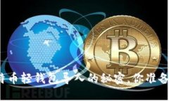 揭秘比特币轻钱包导入的