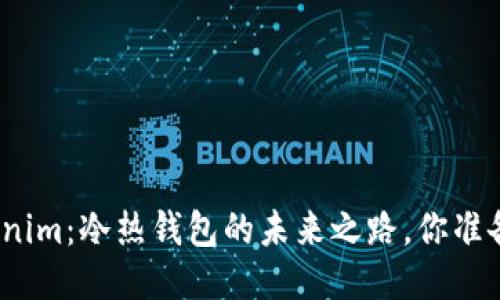 探索Tokenim：冷热钱包的未来之路，你准备好了吗？