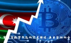 比特币、苹果与数字钱包