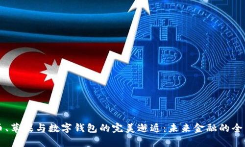 比特币、苹果与数字钱包的完美邂逅：未来金融的全新篇章
