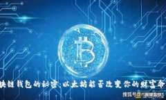 区块链钱包的秘密：以太