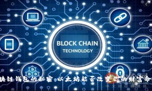 区块链钱包的秘密：以太坊能否改变你的财富命运？