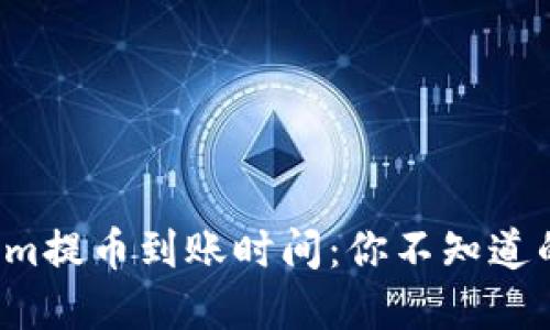 Tokenim提币到账时间：你不知道的秘密！