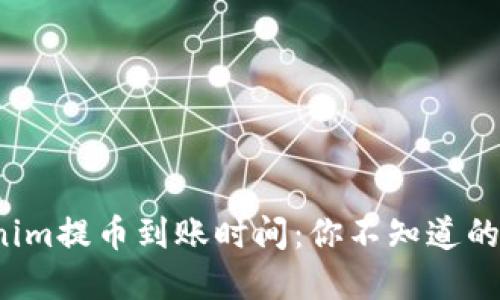 Tokenim提币到账时间：你不知道的秘密！