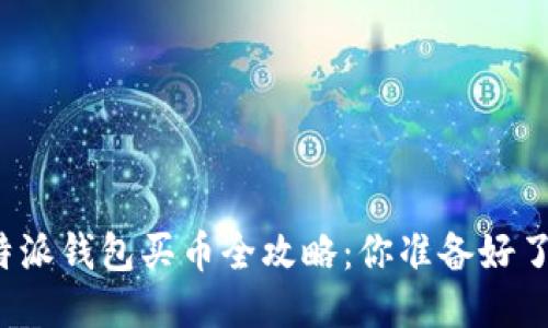 比特派钱包买币全攻略：你准备好了吗？