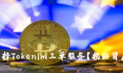 为什么选择Tokenim工单服务