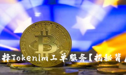 为什么选择Tokenim工单服务？揭秘背后的秘密！