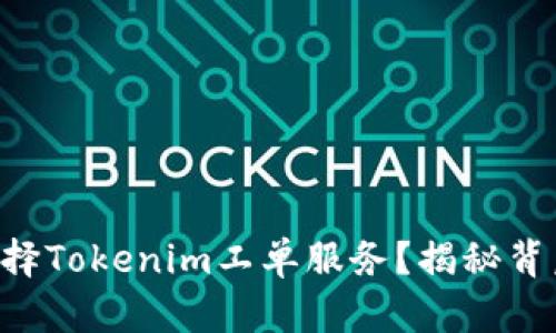 为什么选择Tokenim工单服务？揭秘背后的秘密！