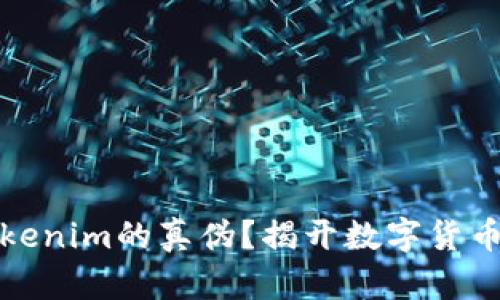 如何辨别Tokenim的真伪？揭开数字货币的神秘面纱